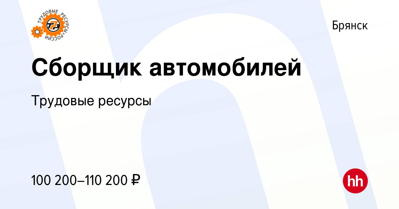 Вакансия Сборщик автомобилей в Брянске, работа в компании Трудовые ресурсы  (вакансия в архиве c 10 декабря 2023)