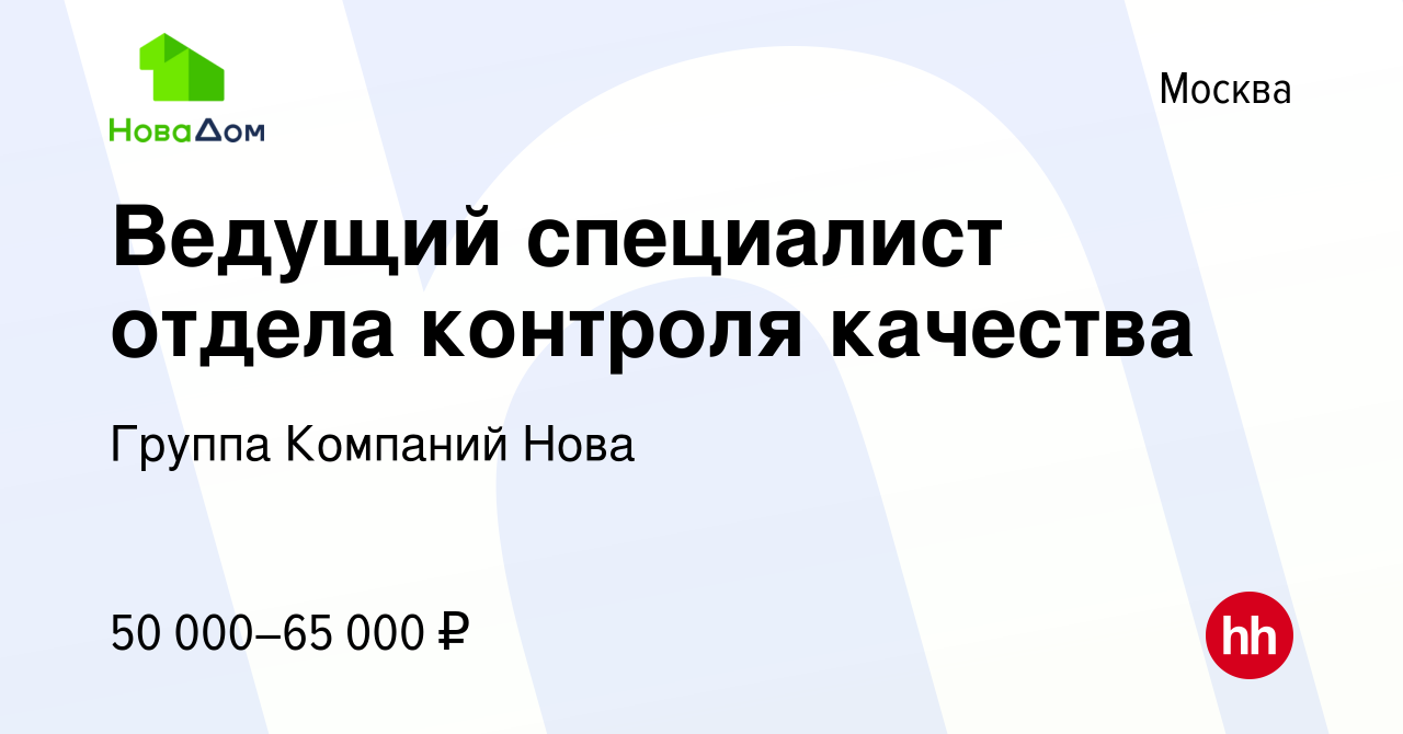 Вакансия Ведущий специалист отдела контроля качества в Москве, работа в  компании Группа Компаний Нова (вакансия в архиве c 17 ноября 2023)