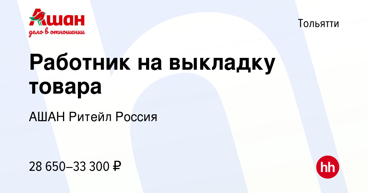 Вакансия Работник на выкладку товара в Тольятти, работа в компании АШАН  Ритейл Россия (вакансия в архиве c 4 декабря 2023)