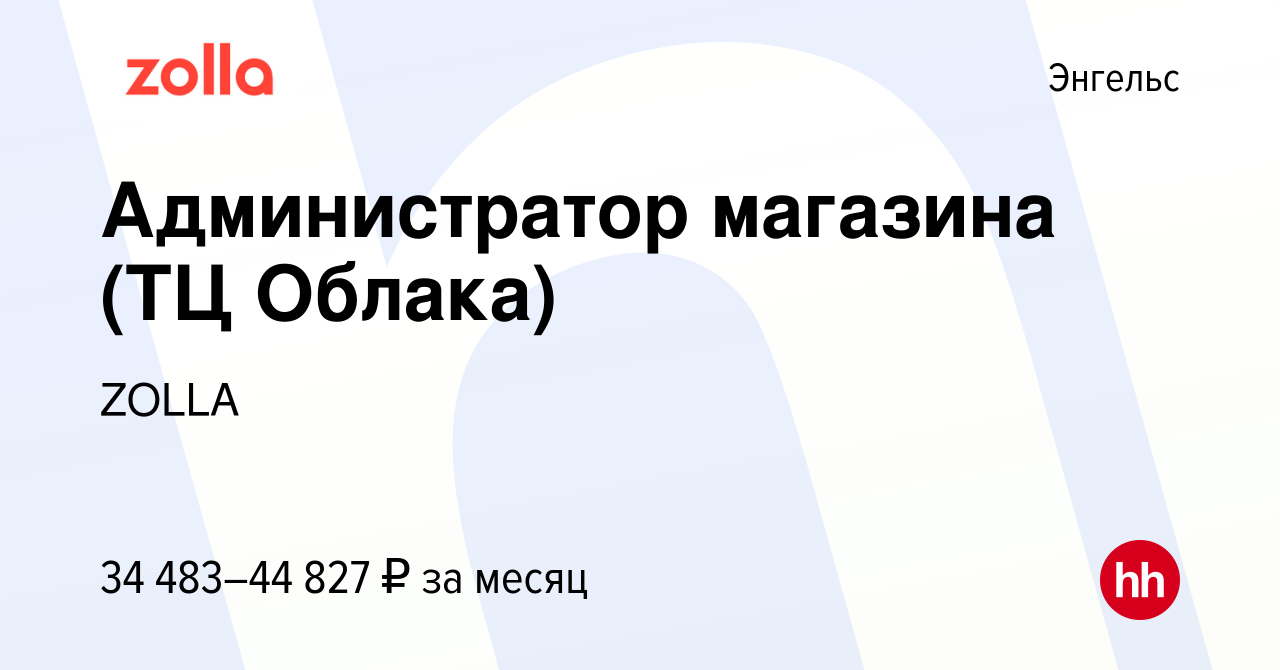 Вакансия Администратор магазина (ТЦ Облака) в Энгельсе, работа в компании  ZOLLA (вакансия в архиве c 9 февраля 2024)