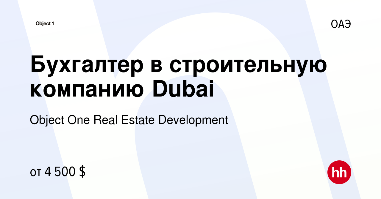 Вакансия Бухгалтер в строительную компанию Dubai в ОАЭ, работа в компании  Object One Real Estate Development (вакансия в архиве c 10 декабря 2023)