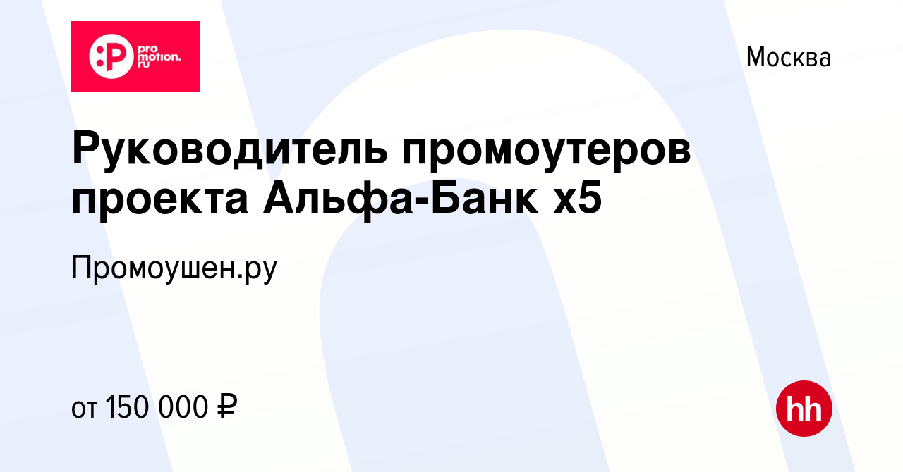 Вакансия Руководитель промоутеров проекта Альфа-Банк х5 в Москве, работа в  компании Промоушен.ру (вакансия в архиве c 21 ноября 2023)