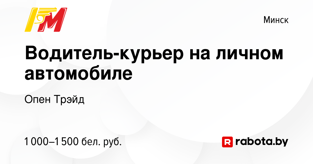 Вакансия Водитель-курьер на личном автомобиле в Минске, работа в компании  Опен Трэйд (вакансия в архиве c 10 декабря 2023)