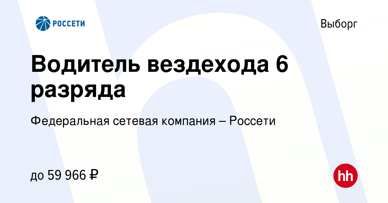 Вакансия Водитель вездехода 6 разряда в Выборге, работа в компании  Федеральная сетевая компания – Россети (вакансия в архиве c 18 января 2024)