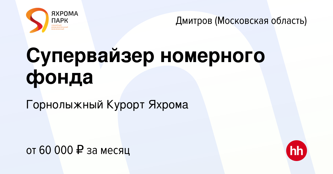 Вакансия Супервайзер номерного фонда в Дмитрове, работа в компании  Горнолыжный Курорт Яхрома (вакансия в архиве c 10 декабря 2023)