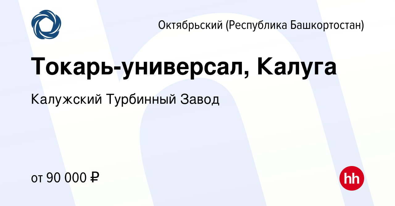 Вакансия Токарь-универсал, Калуга в Октябрьском, работа в компании  Калужский Турбинный Завод (вакансия в архиве c 10 декабря 2023)