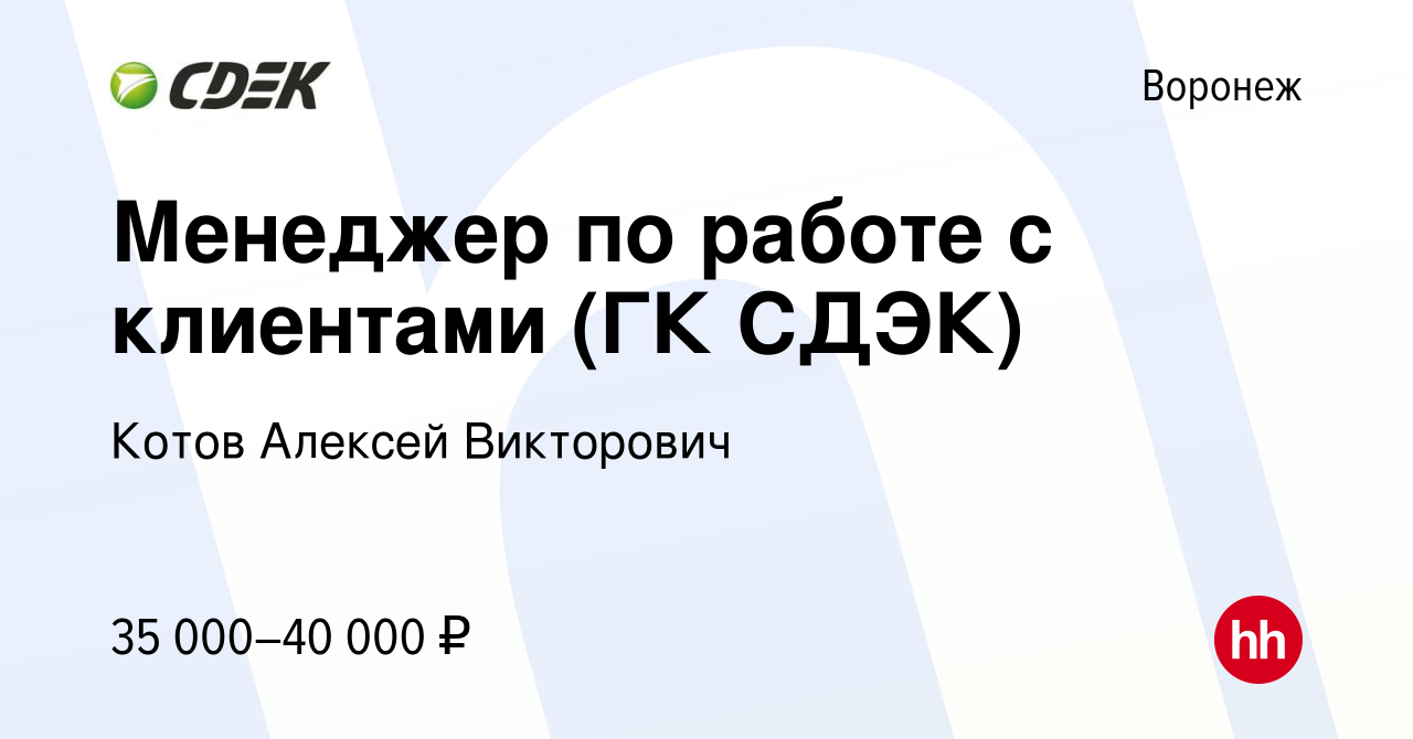 Вакансия Менеджер по работе с клиентами (ГК СДЭК) в Воронеже, работа в  компании Котов Алексей Викторович (вакансия в архиве c 10 декабря 2023)