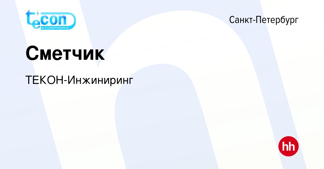 Вакансия Сметчик в Санкт-Петербурге, работа в компании ТЕКОН-Инжиниринг  (вакансия в архиве c 10 декабря 2023)