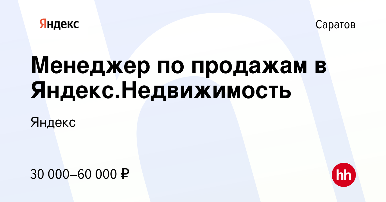 Вакансия Менеджер по продажам в Яндекс.Недвижимость в Саратове, работа в  компании Яндекс (вакансия в архиве c 6 марта 2024)