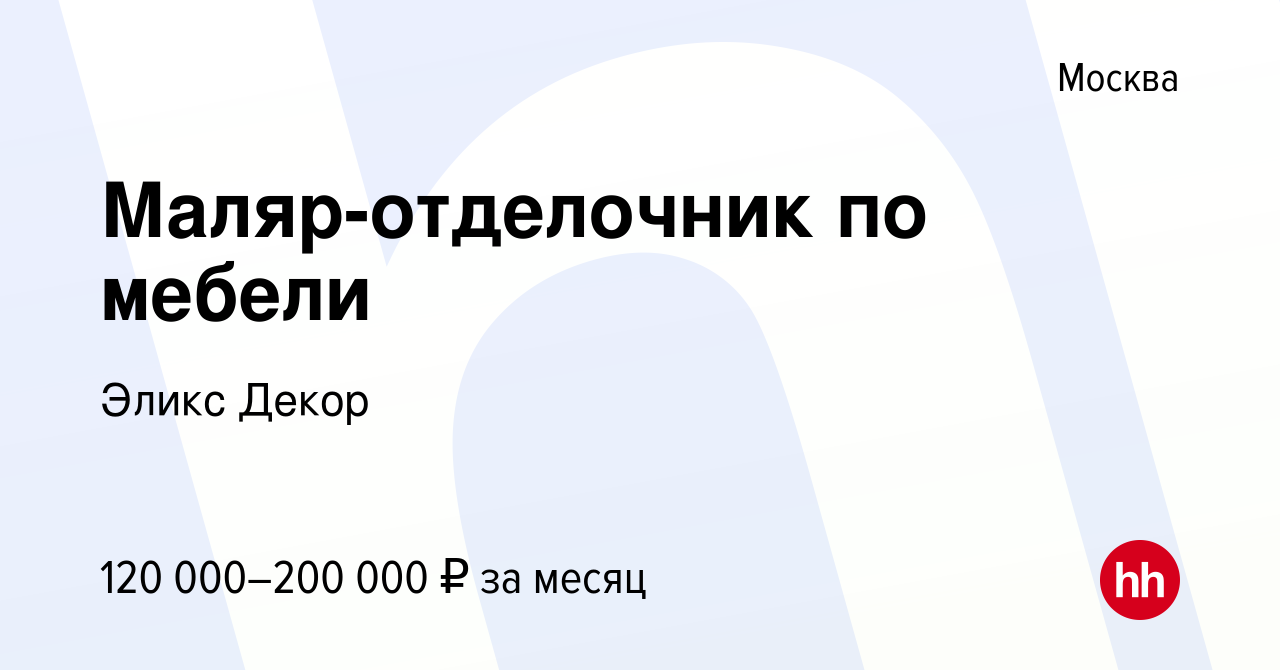 Вакансия Маляр-отделочник по мебели в Москве, работа в компании Эликс