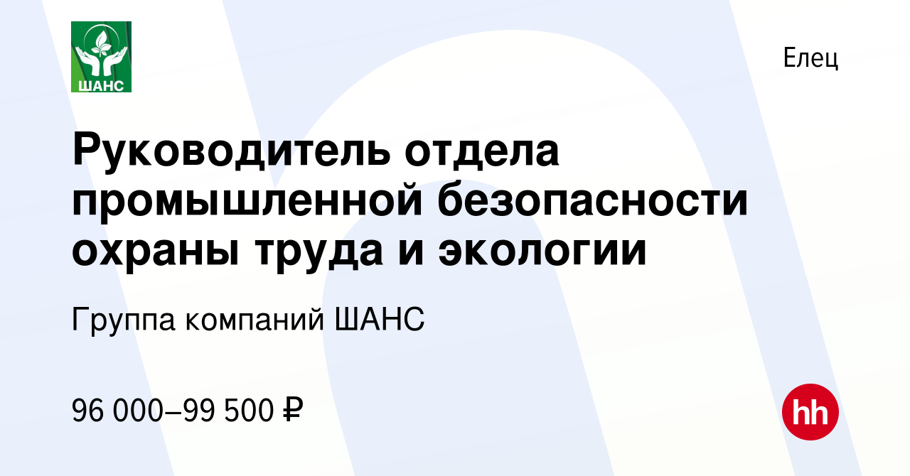 Вакансия Руководитель отдела промышленной безопасности охраны труда и  экологии в Ельце, работа в компании Группа компаний ШАНС (вакансия в архиве  c 29 января 2024)