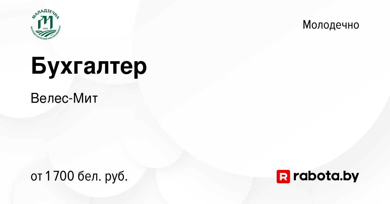 Вакансия Бухгалтер в Молодечно, работа в компании Велес-Мит (вакансия в  архиве c 16 ноября 2023)