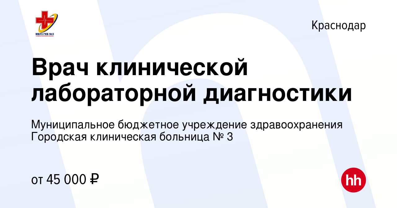 Вакансия Врач клинической лабораторной диагностики в Краснодаре, работа в  компании Муниципальное бюджетное учреждение здравоохранения Городская  клиническая больница № 3 (вакансия в архиве c 8 февраля 2024)