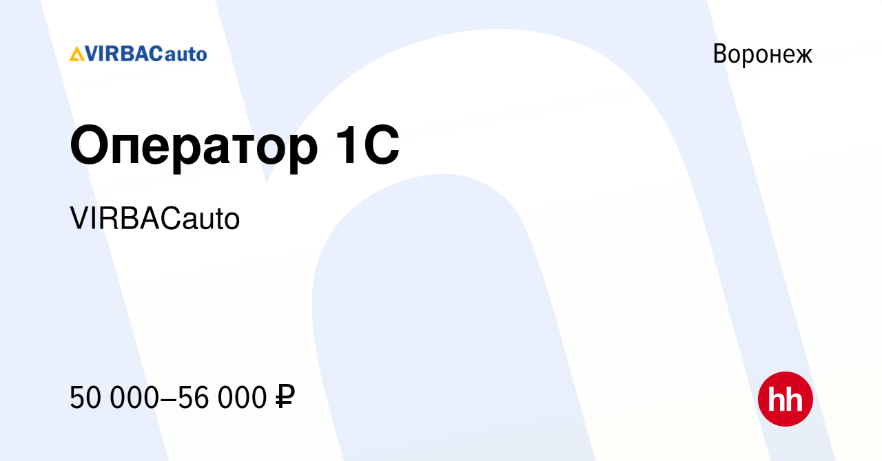 Вакансия Оператор 1C в Воронеже, работа в компании VIRBACauto (вакансия в  архиве c 10 декабря 2023)