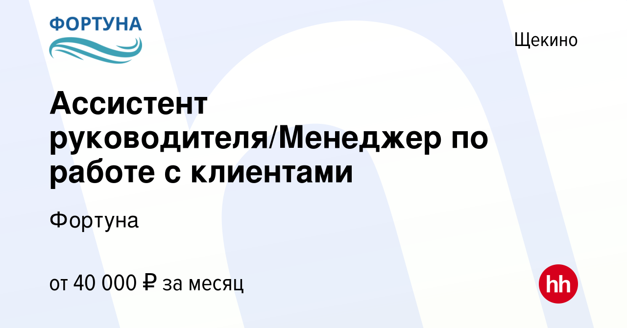 Вакансия Ассистент руководителя/Менеджер по работе с клиентами в Щекино,  работа в компании Фортуна (вакансия в архиве c 21 ноября 2023)