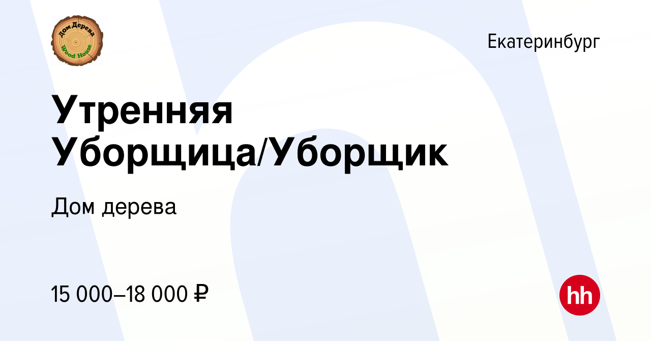 Вакансия Утренняя Уборщица/Уборщик в Екатеринбурге, работа в компании Дом  дерева (вакансия в архиве c 10 декабря 2023)