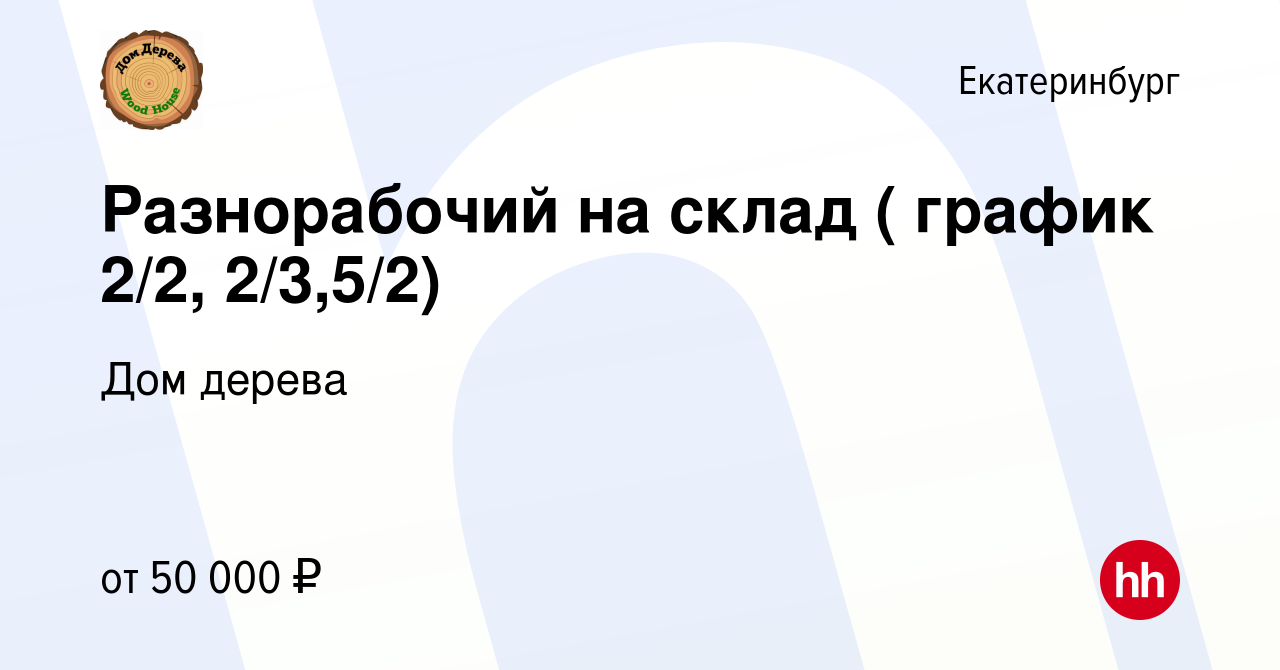 Вакансия Разнорабочий на склад ( график 2/2, 2/3,5/2) в Екатеринбурге,  работа в компании Дом дерева (вакансия в архиве c 10 декабря 2023)