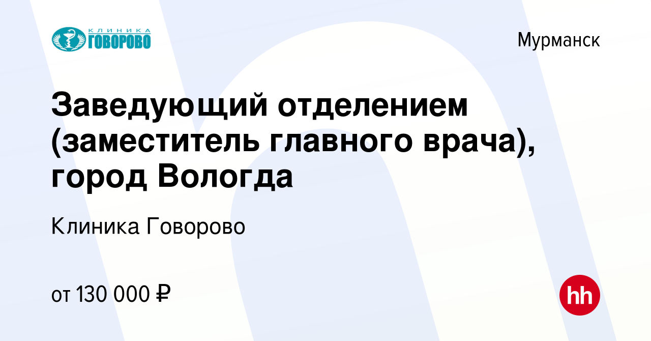 Вакансия Заведующий отделением (заместитель главного врача), город Вологда  в Мурманске, работа в компании Клиника Говорово (вакансия в архиве c 10  декабря 2023)