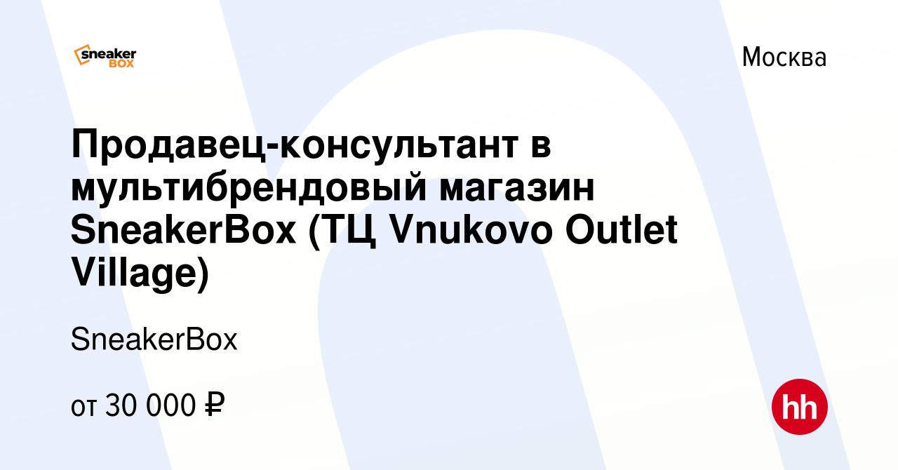 Вакансия Продавец-консультант в мультибрендовый магазин SneakerBox (ТЦ  Vnukovo Outlet Village) в Москве, работа в компании SneakerBox (вакансия в  архиве c 25 января 2024)