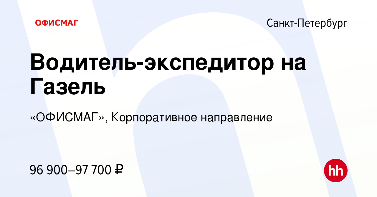 Вакансия Водитель-экспедитор на Газель в Санкт-Петербурге, работа в  компании «ОФИСМАГ», Корпоративное направление (вакансия в архиве c 9 января  2024)