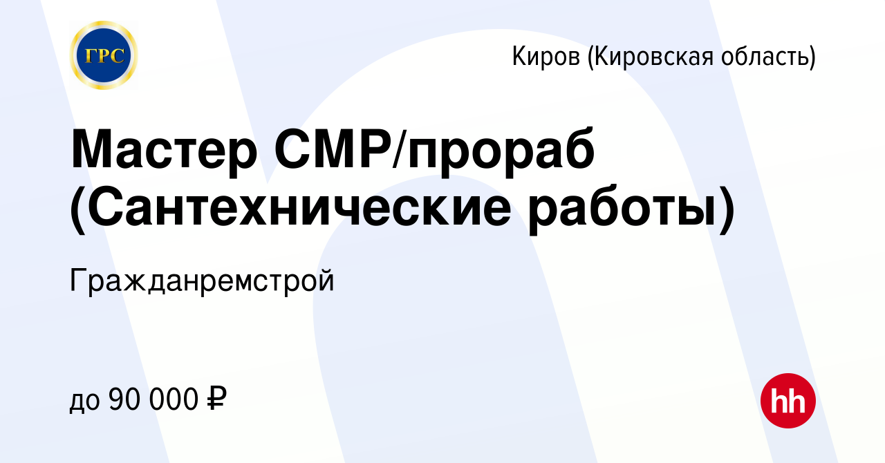 Вакансия Мастер СМР/прораб (Сантехнические работы) в Кирове (Кировская  область), работа в компании Гражданремстрой (вакансия в архиве c 15 января  2024)