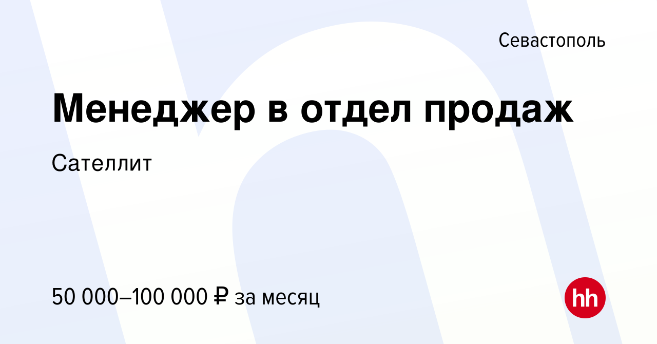 Вакансия Менеджер в отдел продаж в Севастополе, работа в компании Сателлит  (вакансия в архиве c 10 декабря 2023)