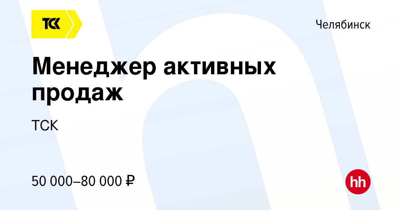 Вакансия Менеджер активных продаж в Челябинске, работа в компании ТСК  (вакансия в архиве c 10 декабря 2023)