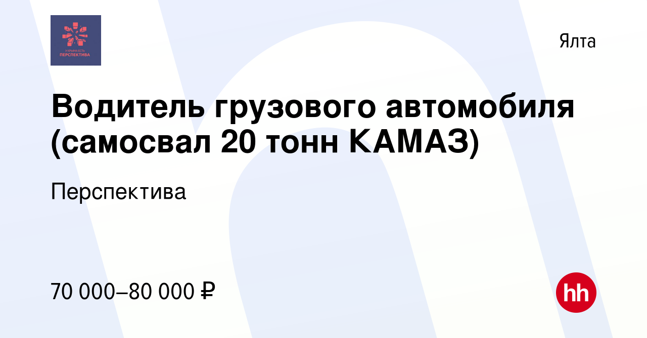 Вакансия Водитель грузового автомобиля (самосвал 20 тонн КАМАЗ) в Ялте,  работа в компании Перспектива (вакансия в архиве c 10 декабря 2023)