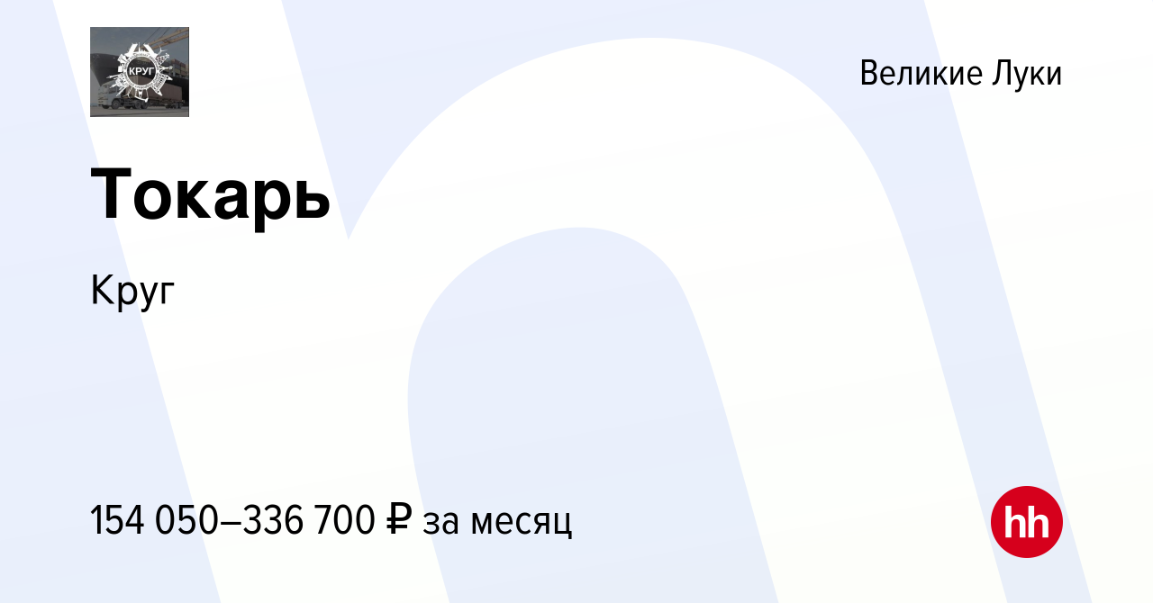 Вакансия Токарь в Великих Луках, работа в компании Круг (вакансия в архиве  c 10 декабря 2023)