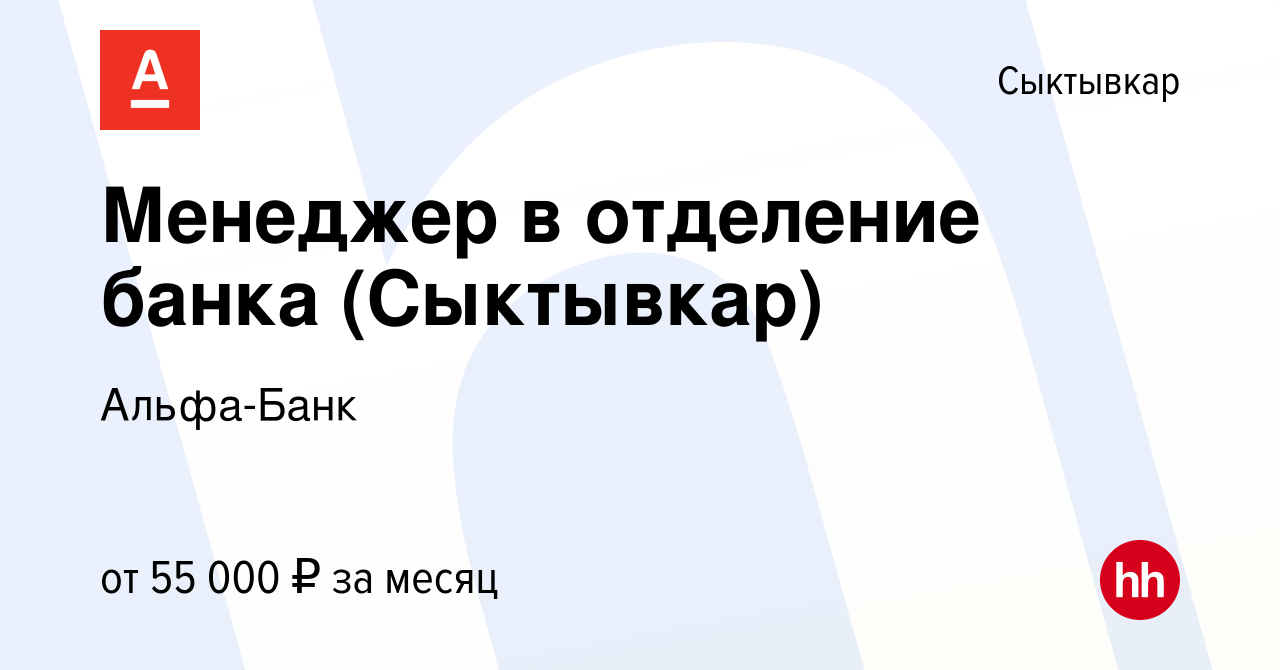 Вакансия Менеджер в отделение банка (Сыктывкар) в Сыктывкаре, работа в  компании Альфа-Банк (вакансия в архиве c 21 ноября 2023)