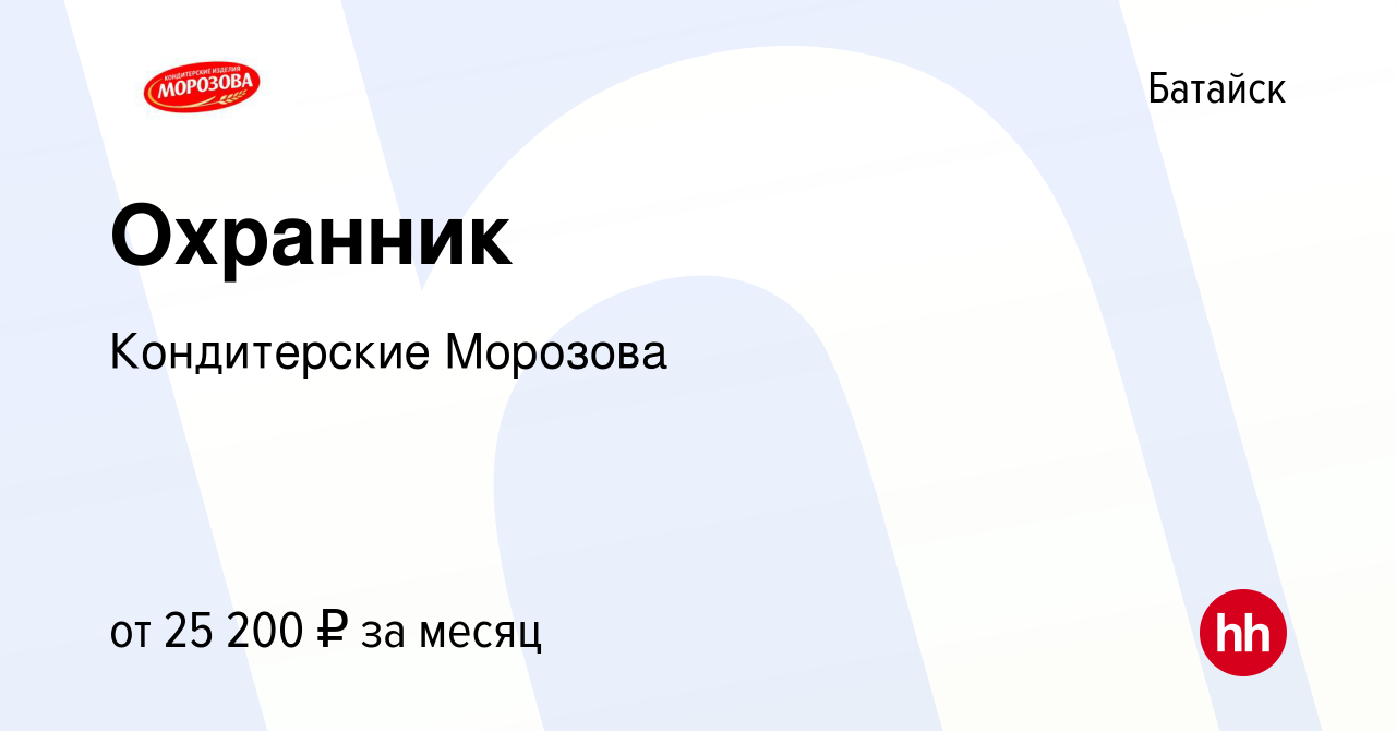 Вакансия Охранник в Батайске, работа в компании Кондитерские Морозова  (вакансия в архиве c 22 января 2024)