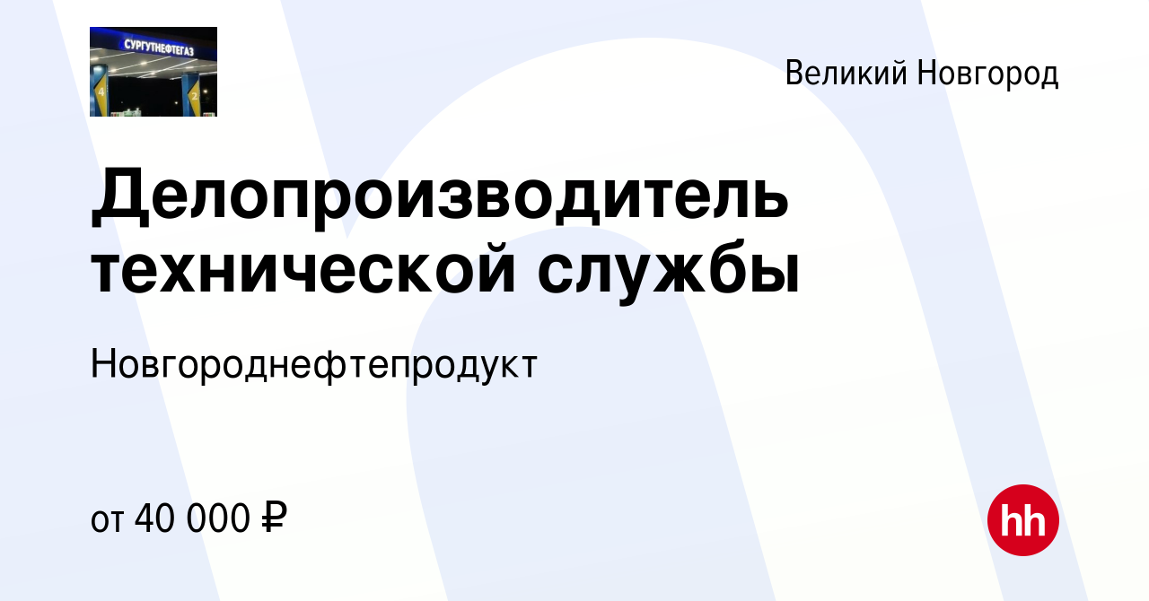 Вакансия Делопроизводитель технической службы в Великом Новгороде, работа в  компании Новгороднефтепродукт (вакансия в архиве c 10 января 2024)