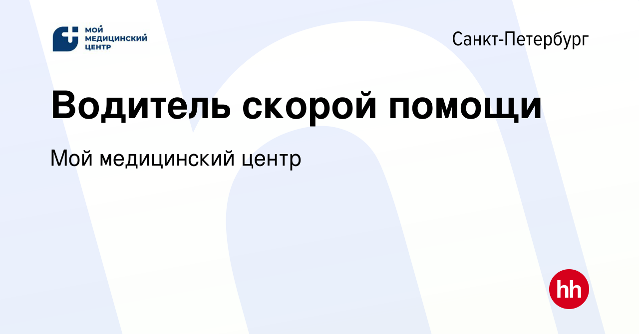 Вакансия Водитель скорой помощи в Санкт-Петербурге, работа в компании Мой  медицинский центр (вакансия в архиве c 10 декабря 2023)