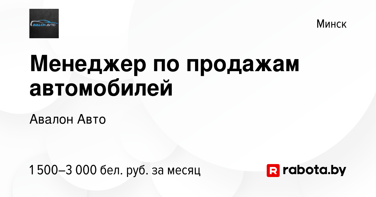 Вакансия Менеджер по продажам автомобилей в Минске, работа в компании Авалон  Авто (вакансия в архиве c 2 декабря 2023)