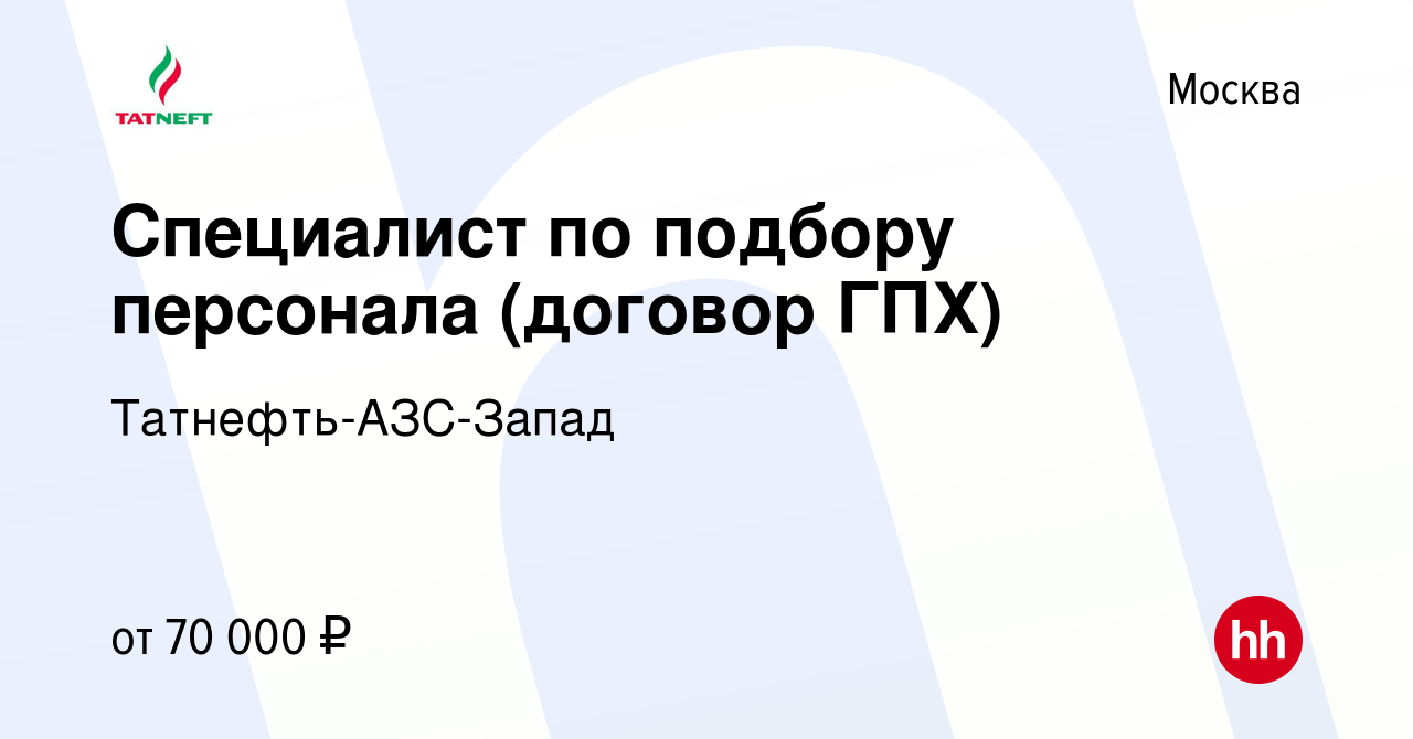 Вакансия Специалист по подбору персонала (договор ГПХ) в Москве, работа в  компании Татнефть-АЗС-Запад (вакансия в архиве c 10 декабря 2023)