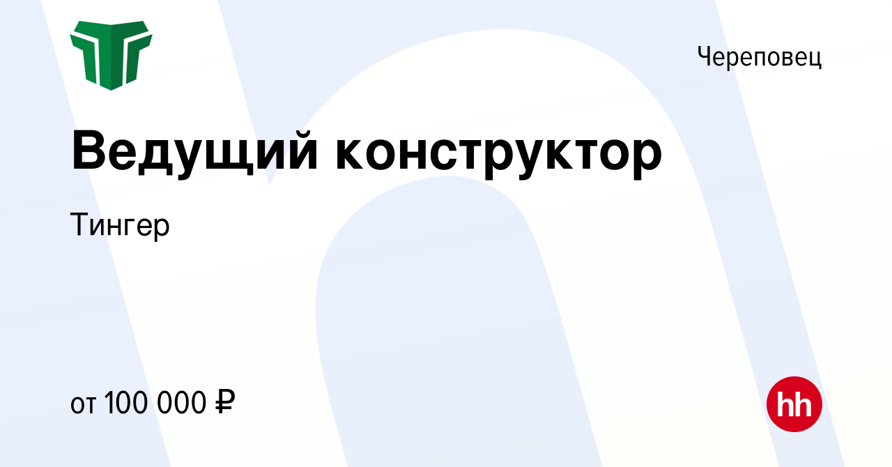 Вакансия Ведущий конструктор в Череповце, работа в компании Тингер