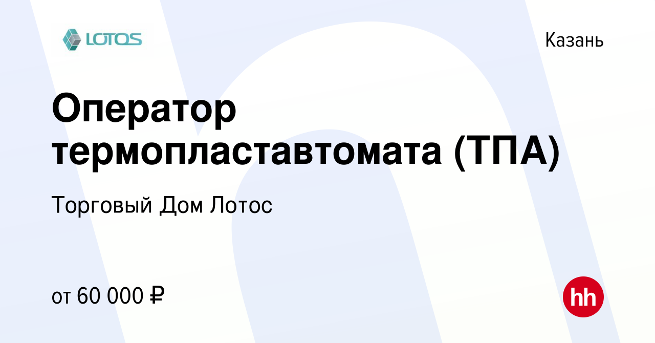 Вакансия Оператор термопластавтомата (ТПА) в Казани, работа в компании  Торговый Дом Лотос (вакансия в архиве c 10 декабря 2023)