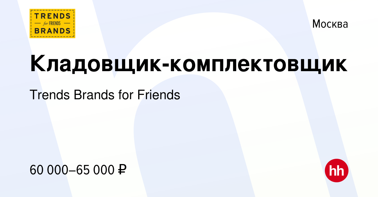 Вакансия Кладовщик-комплектовщик в Москве, работа в компании Trends Brands  for Friends (вакансия в архиве c 10 декабря 2023)