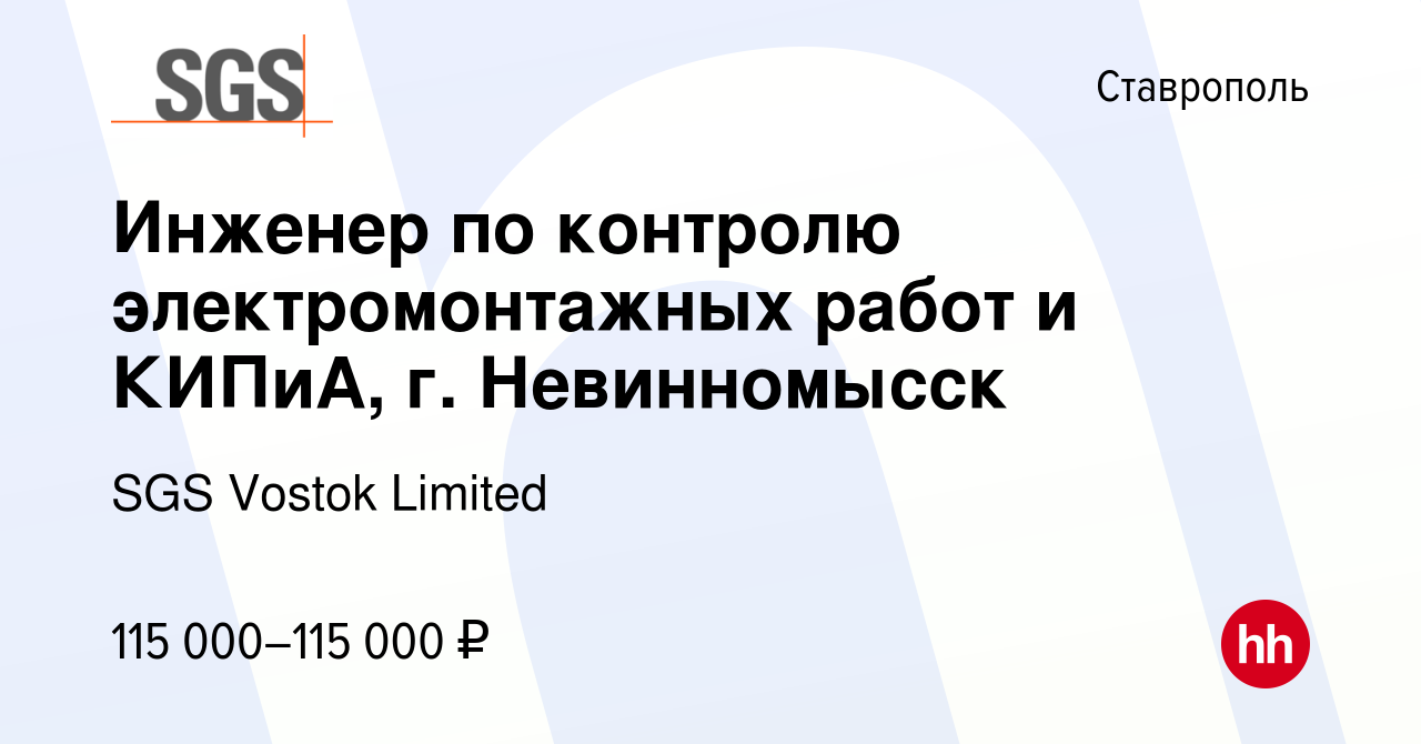 Вакансия Инженер по контролю электромонтажных работ и КИПиА, г.  Невинномысск в Ставрополе, работа в компании SGS Vostok Limited (вакансия в  архиве c 23 января 2024)