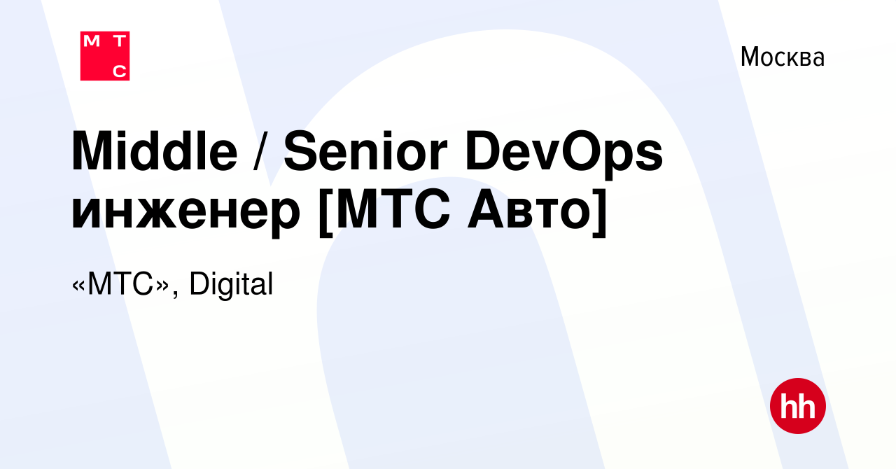 Вакансия Middle / Senior DevOps инженер [МТС Авто] в Москве, работа в  компании «МТС», Digital (вакансия в архиве c 2 февраля 2024)