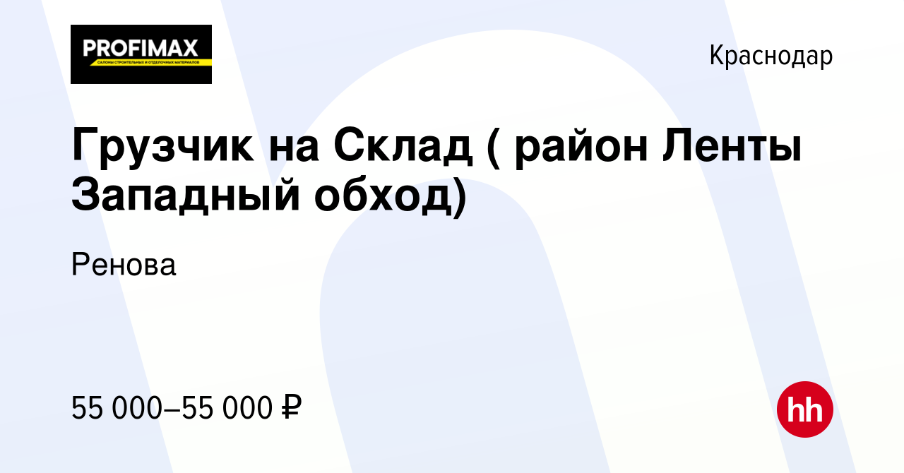 Вакансия Грузчик на Склад ( район Ленты Западный обход) в Краснодаре, работа  в компании Ренова (вакансия в архиве c 6 декабря 2023)