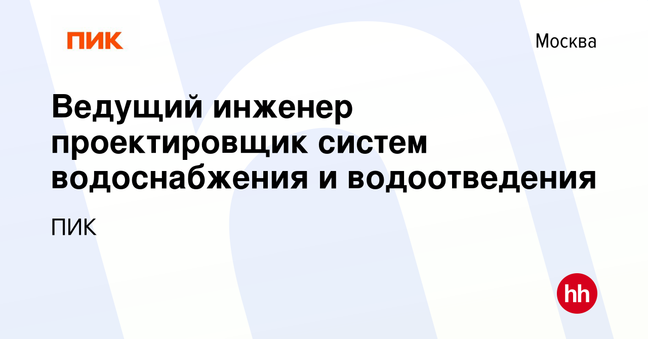 Вакансия Ведущий инженер проектировщик систем водоснабжения и водоотведения  в Москве, работа в компании ПИК (вакансия в архиве c 26 июня 2024)