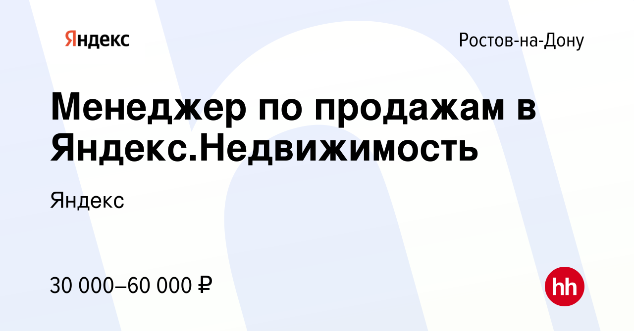 Вакансия Менеджер по продажам в Яндекс.Недвижимость в Ростове-на-Дону,  работа в компании Яндекс (вакансия в архиве c 10 марта 2024)