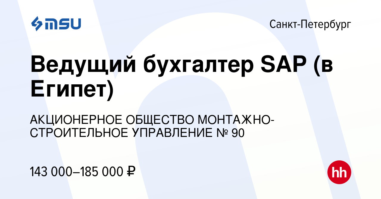 Вакансия Ведущий бухгалтер SAP (в Египет) в Санкт-Петербурге, работа в  компании АКЦИОНЕРНОЕ ОБЩЕСТВО МОНТАЖНО-СТРОИТЕЛЬНОЕ УПРАВЛЕНИЕ № 90  (вакансия в архиве c 15 мая 2024)