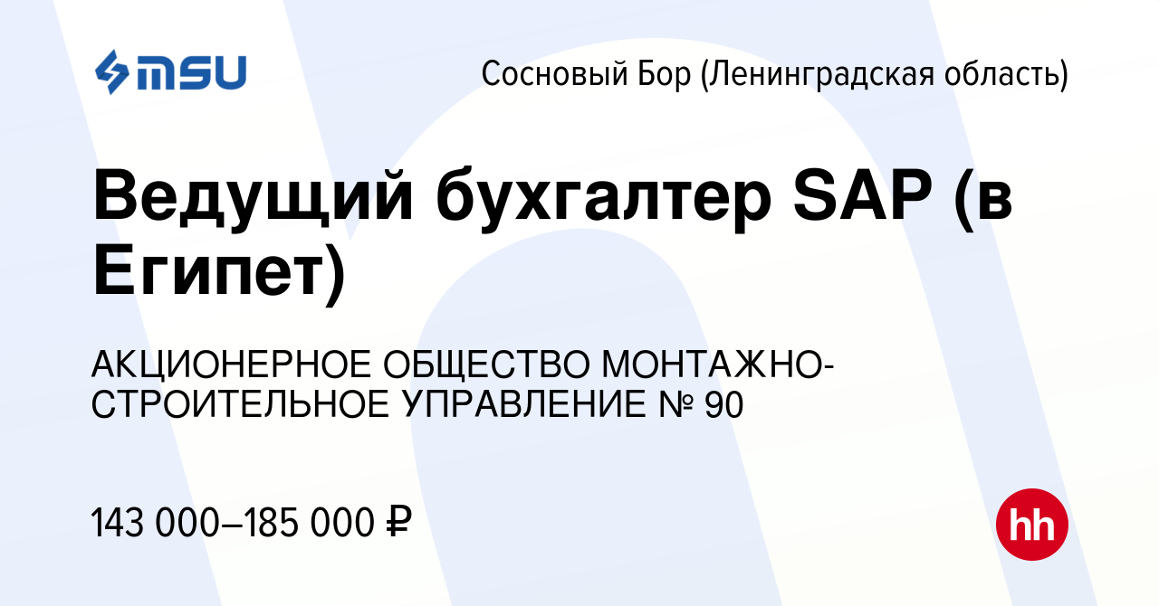 Вакансия Ведущий бухгалтер SAP (в Египет) в Сосновом Бору (Ленинградская  область), работа в компании АКЦИОНЕРНОЕ ОБЩЕСТВО МОНТАЖНО-СТРОИТЕЛЬНОЕ  УПРАВЛЕНИЕ № 90 (вакансия в архиве c 27 апреля 2024)