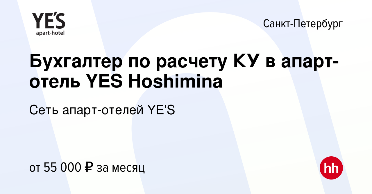 Вакансия Бухгалтер по расчету КУ в апарт-отель YES Hoshimina в  Санкт-Петербурге, работа в компании Пионер, Группа компаний (вакансия в  архиве c 10 декабря 2023)