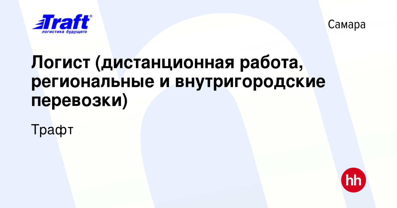 Вакансия Логист (дистанционная работа, региональные и внутригородские  перевозки) в Самаре, работа в компании Трафт (вакансия в архиве c 10  декабря 2023)