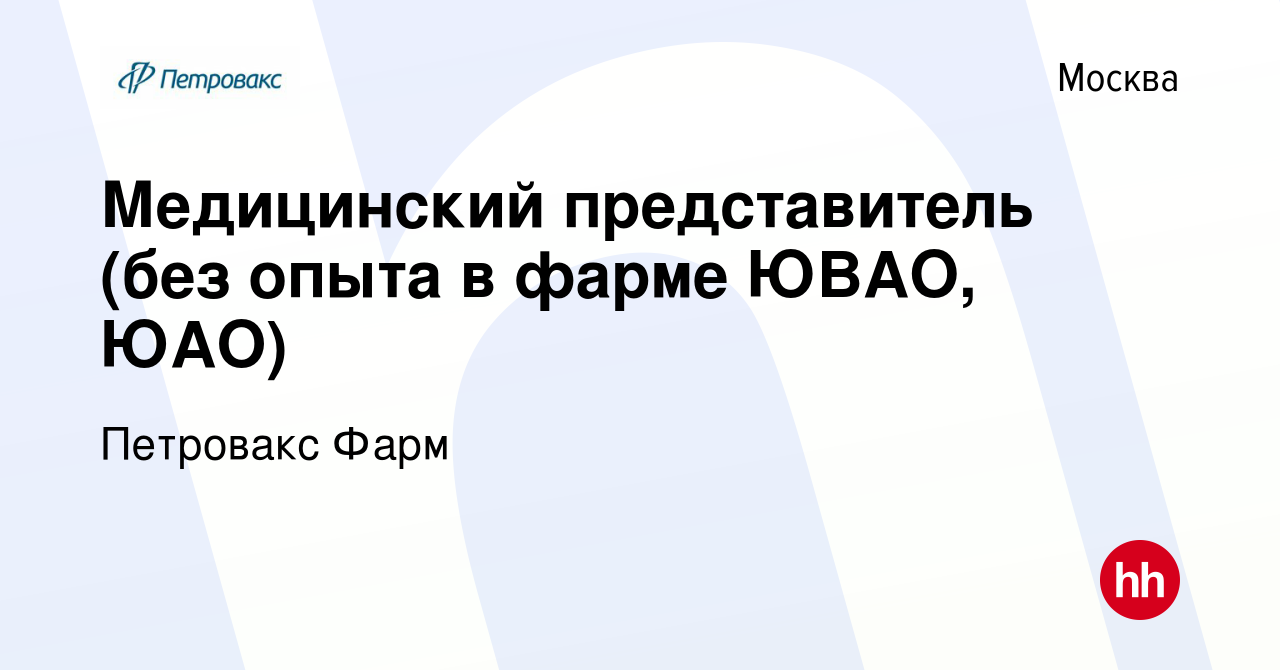 Вакансия Медицинский представитель (без опыта в фарме ЮВАО, ЮАО) в Москве,  работа в компании Петровакс Фарм