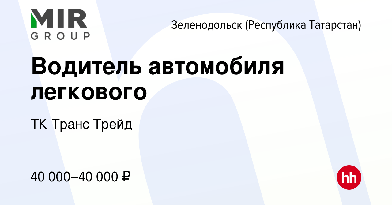 Вакансия Водитель автомобиля легкового в Зеленодольске (Республике Татарстан),  работа в компании ТК Транс Трейд (вакансия в архиве c 9 января 2024)