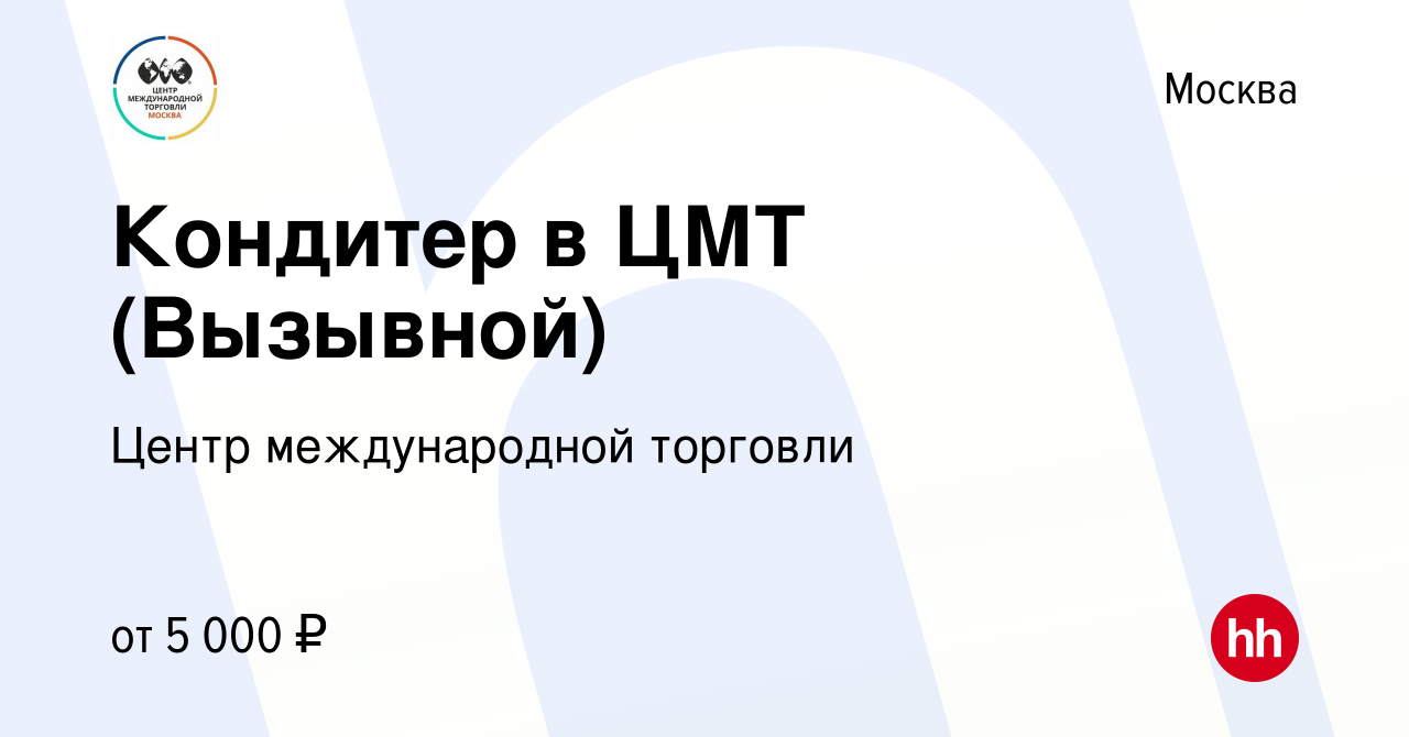 Вакансия Кондитер в ЦМТ (Вызывной) в Москве, работа в компании Центр  международной торговли (вакансия в архиве c 16 декабря 2023)